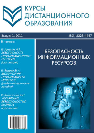 Курсы дистанционного образования. Выпуск 01/2011. Безопасность информационных ресурсов