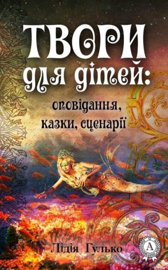 Твори для дітей: оповідання, казки, сценарії