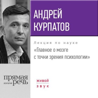 Лекция «Главное о мозге с точки зрения психологии»