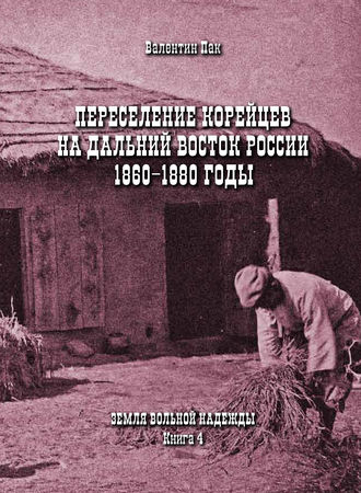 Переселение корейцев Дальний Восток России. 1860-1880 годы