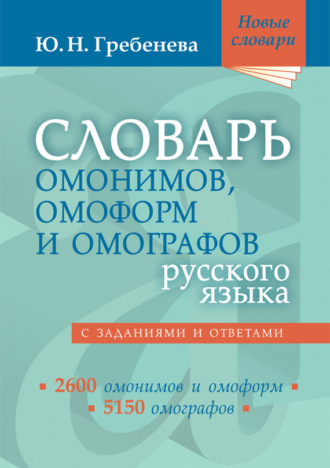 Словарь омонимов, омоформ и омографов русского языка