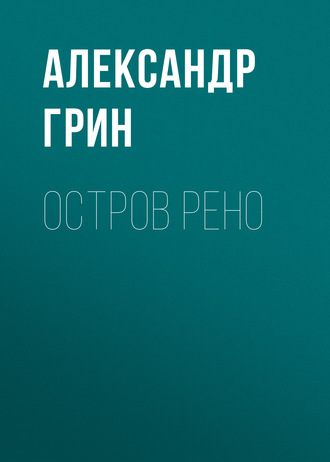 Остров Рено