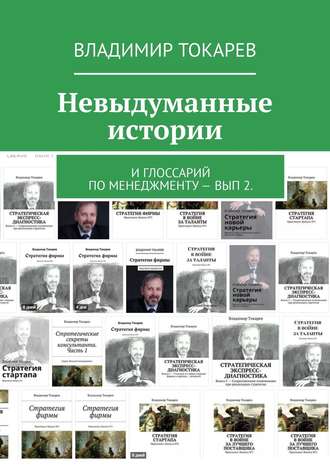 Невыдуманные истории. И глоссарий по менеджменту – вып 2.