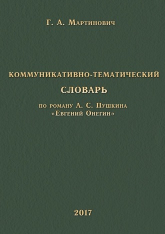 Коммуникативно-тематический словарь. По роману А. С. Пушкина «Евгений Онегин»