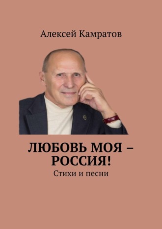 Любовь моя – Россия! Стихи и песни