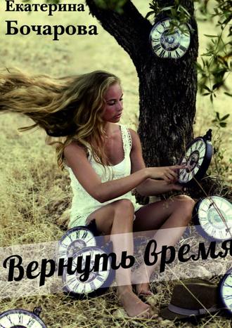 Вернуть время