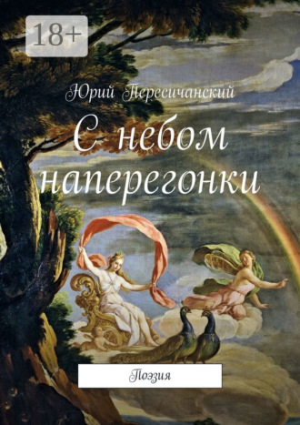 С небом наперегонки. Поэзия
