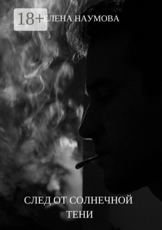 След от солнечной тени