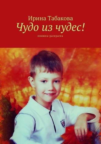 Чудо из чудес! Книжка-раскраска