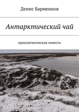 Антарктический чай. Приключенческая повесть