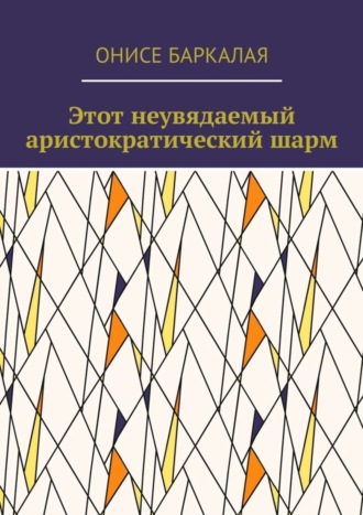 Этот неувядаемый аристократический шарм