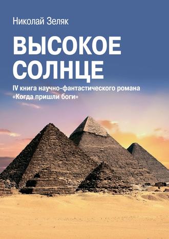 Высокое солнце. IV книга научно-фантастического романа «Когда пришли боги»