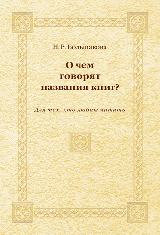 О чем говорят названия книг? Для тех, кто любит читать