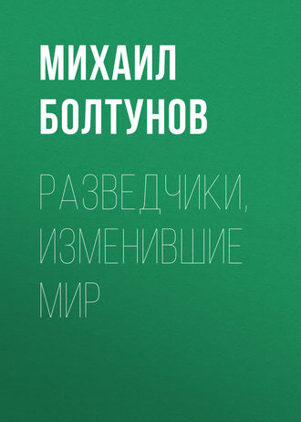 Разведчики, изменившие мир