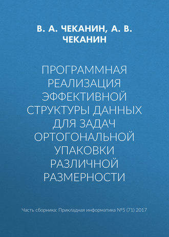 Программная реализация эффективной структуры данных для задач ортогональной упаковки различной размерности