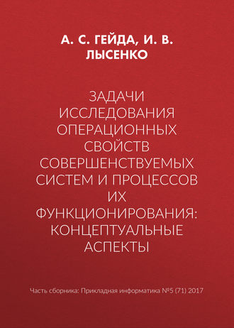 Задачи исследования операционных свойств совершенствуемых систем и процессов их функционирования: концептуальные аспекты