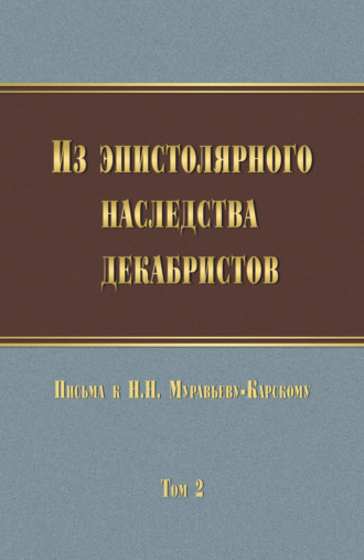 Из эпистолярного наследства декабристов. Письма к Н. Н. Муравьеву-Карскому. Том 2