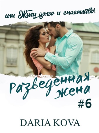 Разведенная жена, или Жили долго и счастливо! vol.2