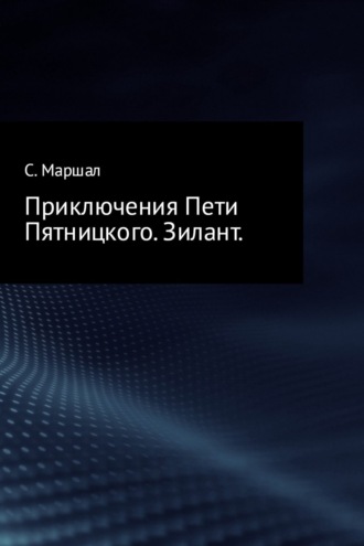 Приключения Пети Пятницкого. Зилант