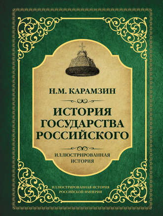 История государства Российского