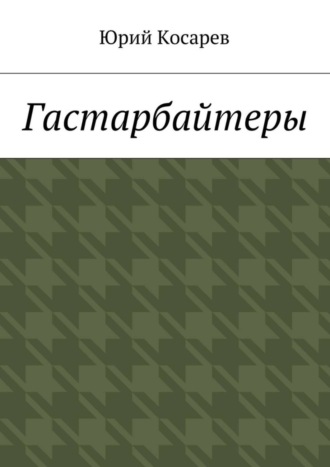 Гастарбайтеры