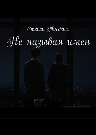 Не называя имен