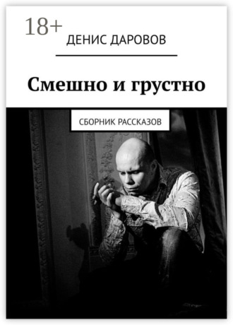 Смешно и грустно. Сборник рассказов