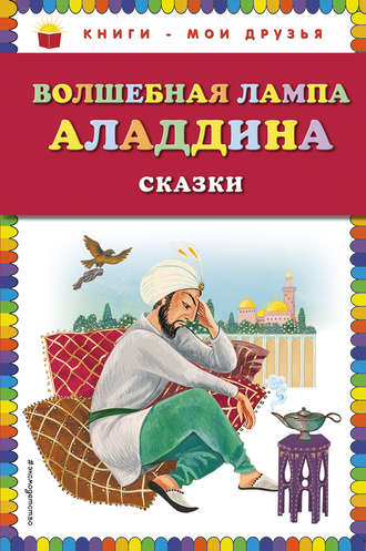 Волшебная лампа Аладдина (сборник)