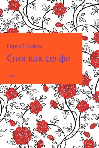 Стих как селфи