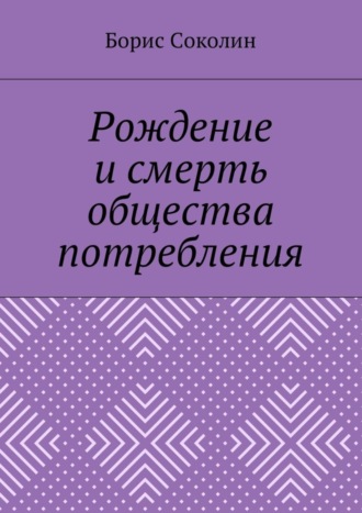 Рождение и смерть общества потребления