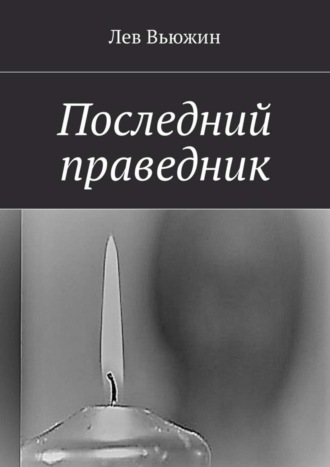 Последний праведник