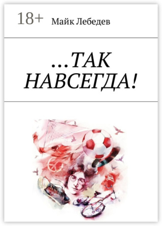 …Так навсегда!