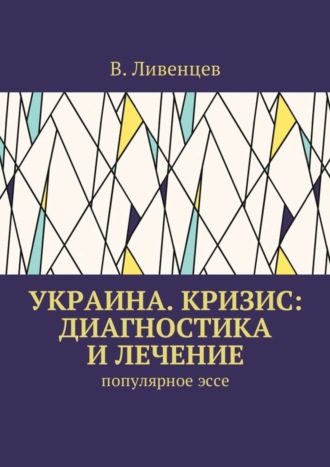 Украина. Кризис: диагностика и лечение. Популярное эссе