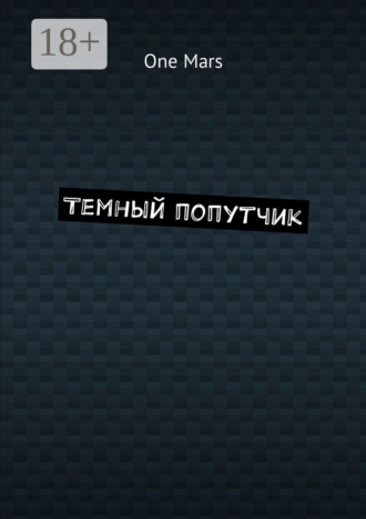 Темный попутчик