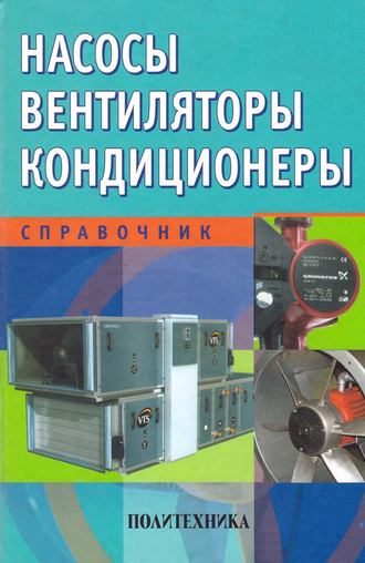 Насосы. Вентиляторы. Кондиционеры. Справочник