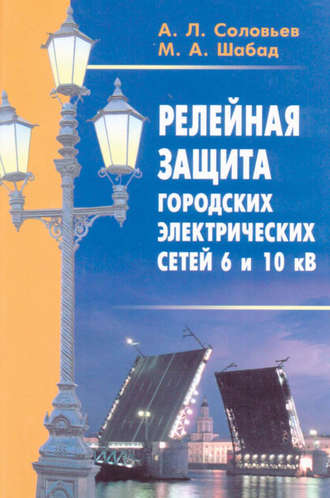 Релейная защита городских электрических сетей 6 и 10 кВ