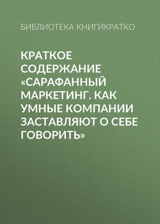 Краткое содержание «Сарафанный маркетинг. Как умные компании заставляют о себе говорить»