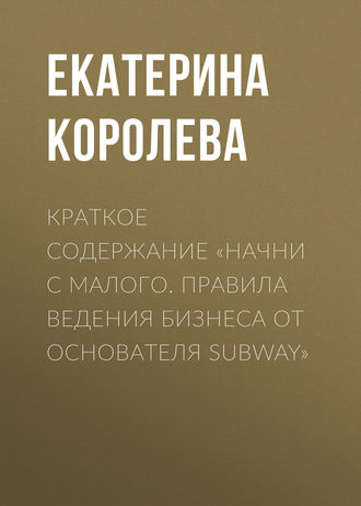 Краткое содержание «Начни с малого. Правила ведения бизнеса от основателя Subway»