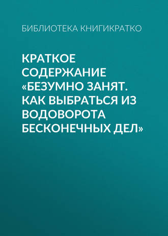 Краткое содержание «Безумно занят. Как выбраться из водоворота бесконечных дел»