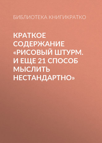 Краткое содержание «Рисовый штурм. И еще 21 способ мыслить нестандартно»