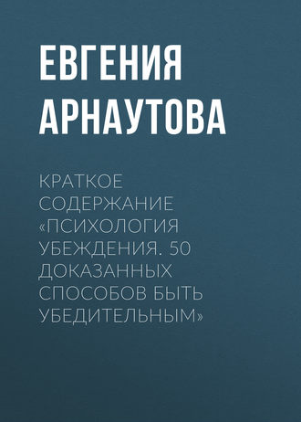 Краткое содержание «Психология убеждения. 50 доказанных способов быть убедительным»