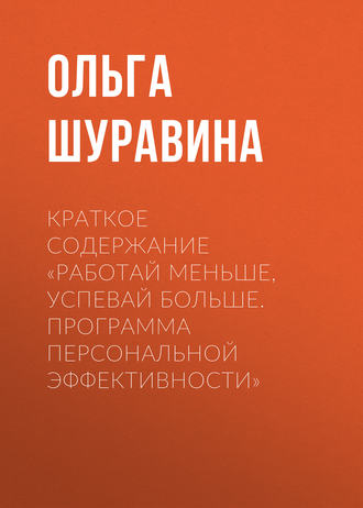 Краткое содержание «Работай меньше, успевай больше. Программа персональной эффективности»