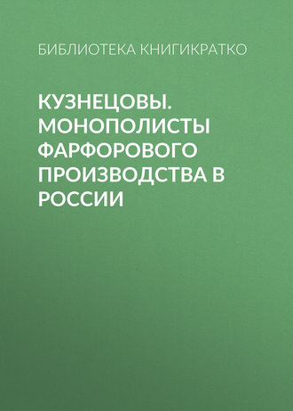 Кузнецовы. Монополисты фарфорового производства в России