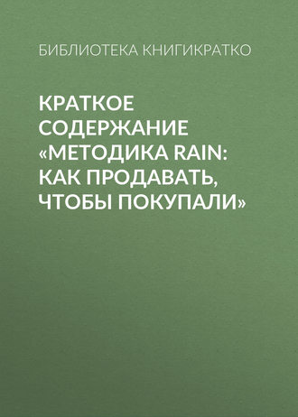 Краткое содержание «Методика RAIN: как продавать, чтобы покупали»