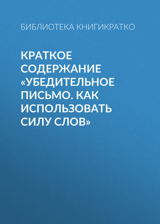 Краткое содержание «Убедительное письмо. Как использовать силу слов»