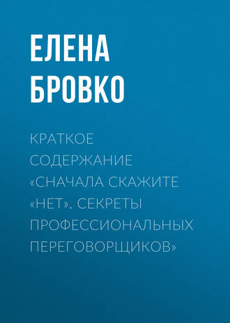 Краткое содержание «Сначала скажите «нет». Секреты профессиональных переговорщиков»