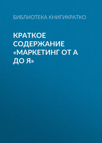 Краткое содержание «Маркетинг от А до Я»