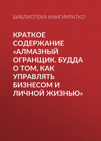 Краткое содержание «Алмазный огранщик. Будда о том, как управлять бизнесом и личной жизнью»