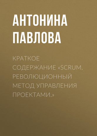 Краткое содержание «Scrum. Революционный метод управления проектами.»