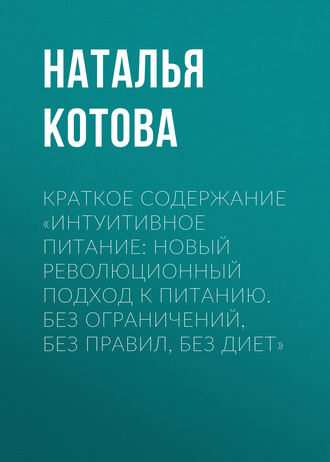 Краткое содержание «Интуитивное питание: новый революционный подход к питанию. Без ограничений, без правил, без диет»